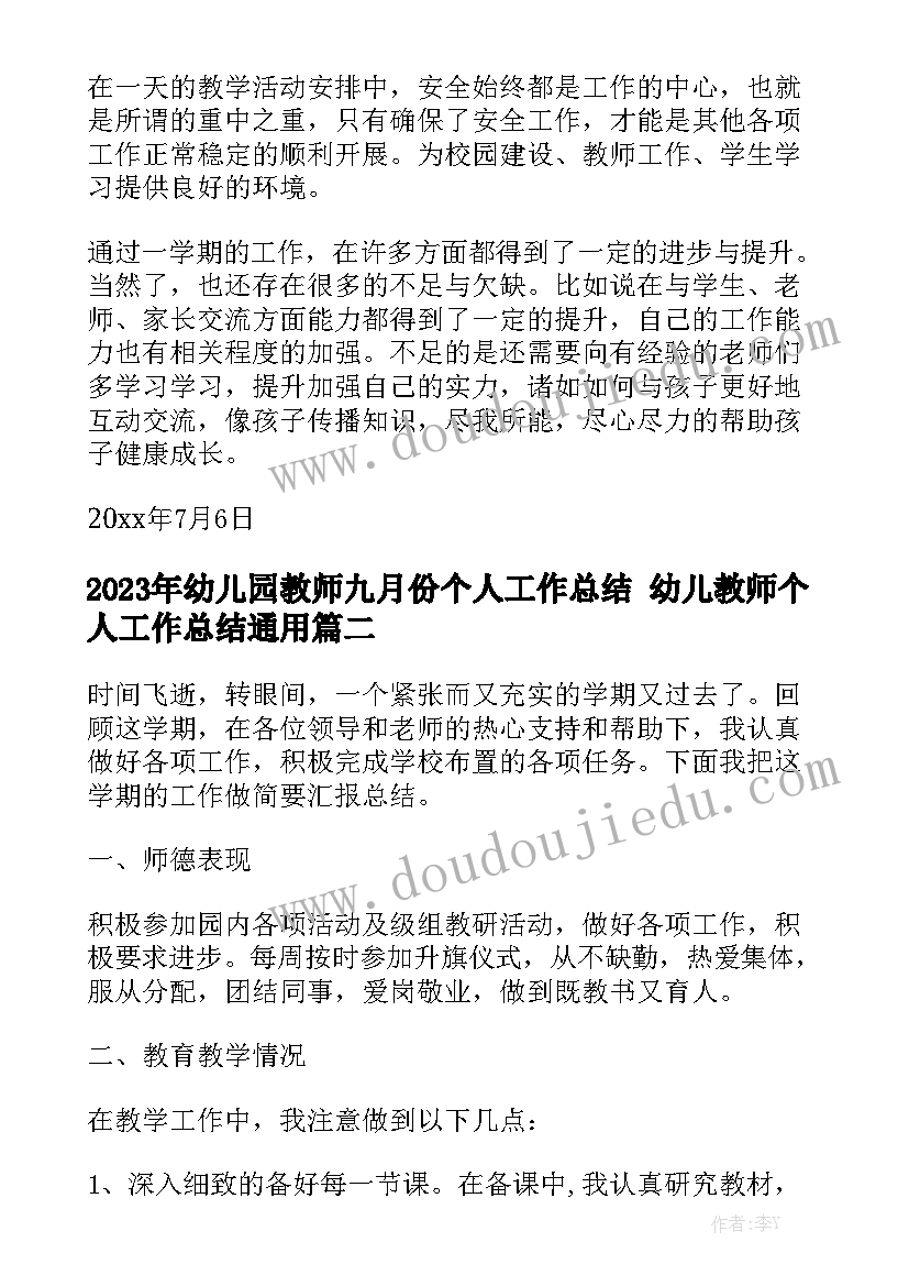 2023年幼儿园教师九月份个人工作总结 幼儿教师个人工作总结通用