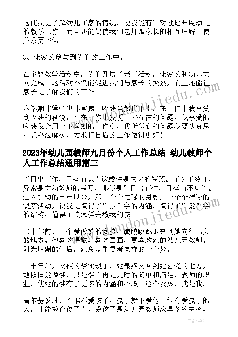 2023年幼儿园教师九月份个人工作总结 幼儿教师个人工作总结通用