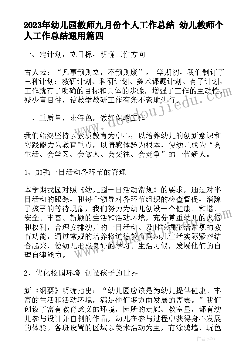 2023年幼儿园教师九月份个人工作总结 幼儿教师个人工作总结通用