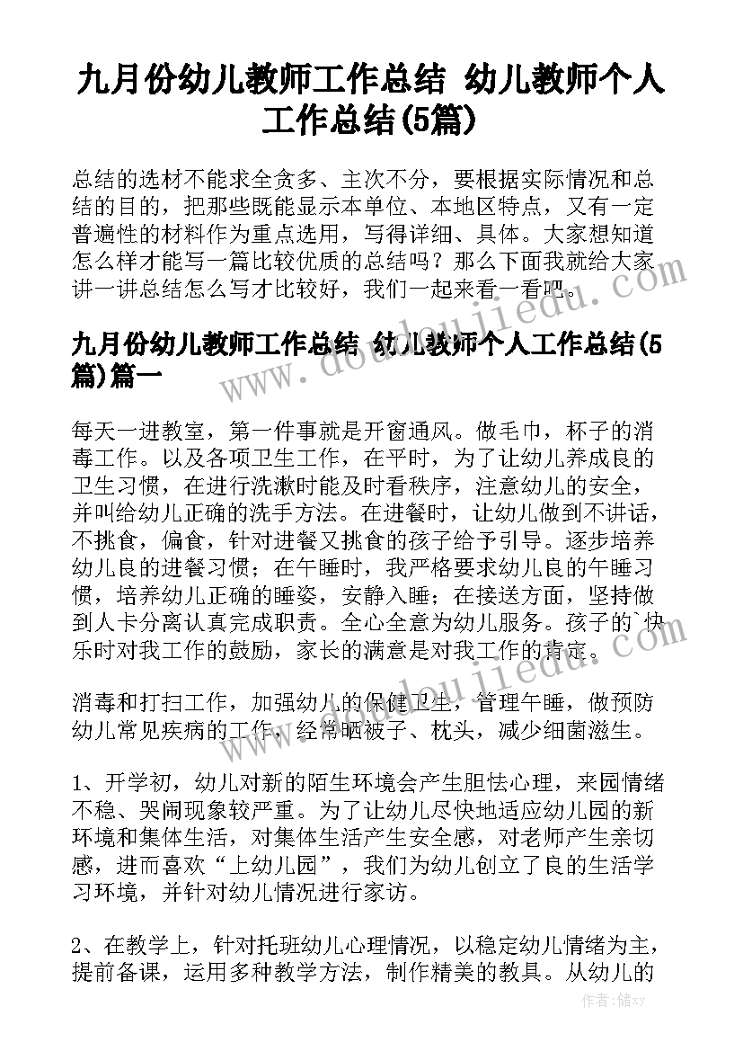 九月份幼儿教师工作总结 幼儿教师个人工作总结(5篇)