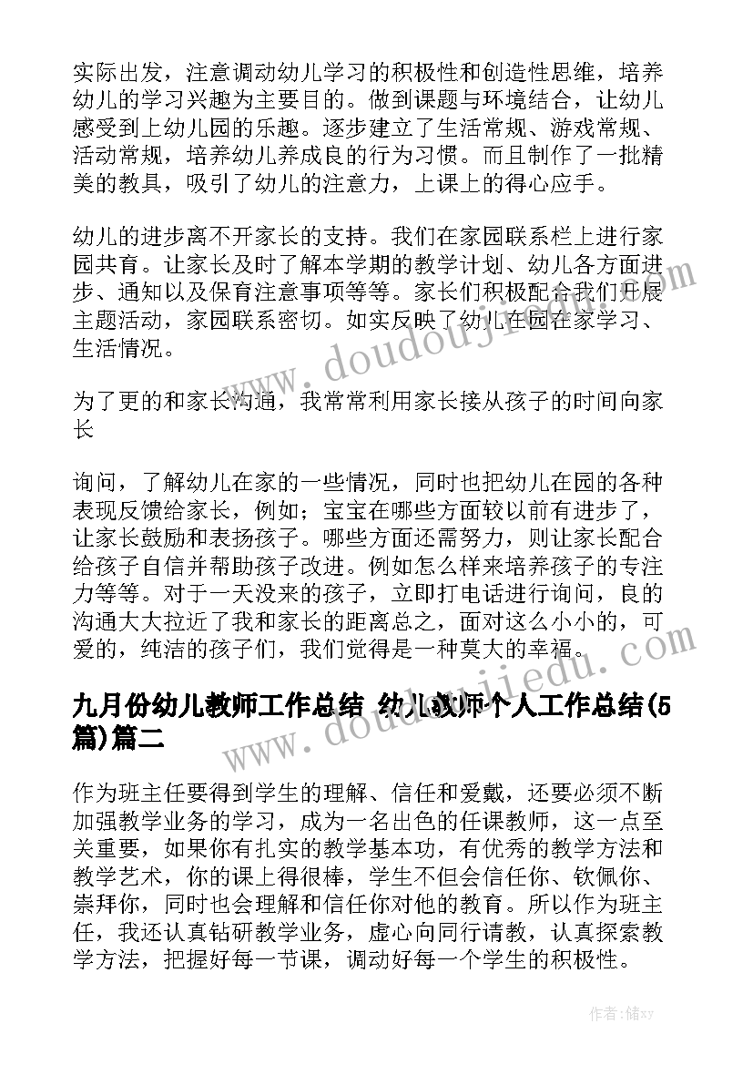 九月份幼儿教师工作总结 幼儿教师个人工作总结(5篇)