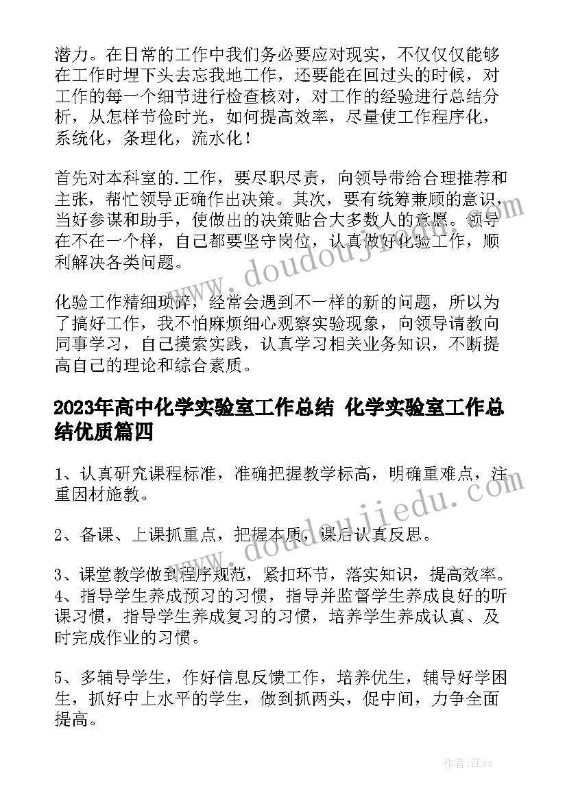 2023年高中化学实验室工作总结 化学实验室工作总结优质