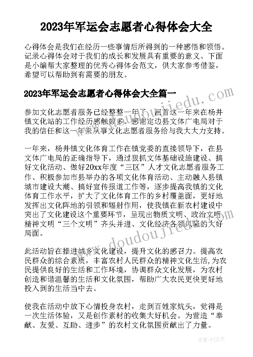 2023年军运会志愿者心得体会大全