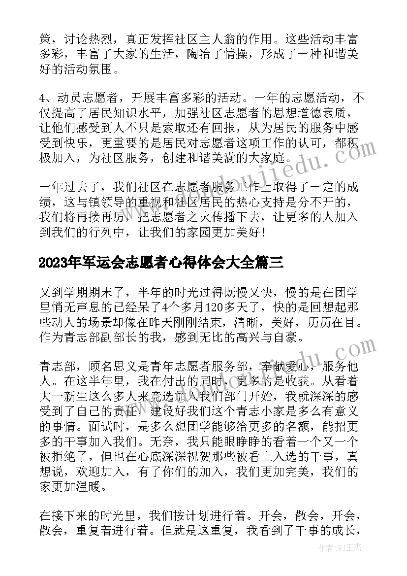 2023年军运会志愿者心得体会大全