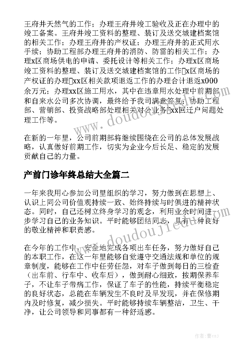 产前门诊年终总结大全