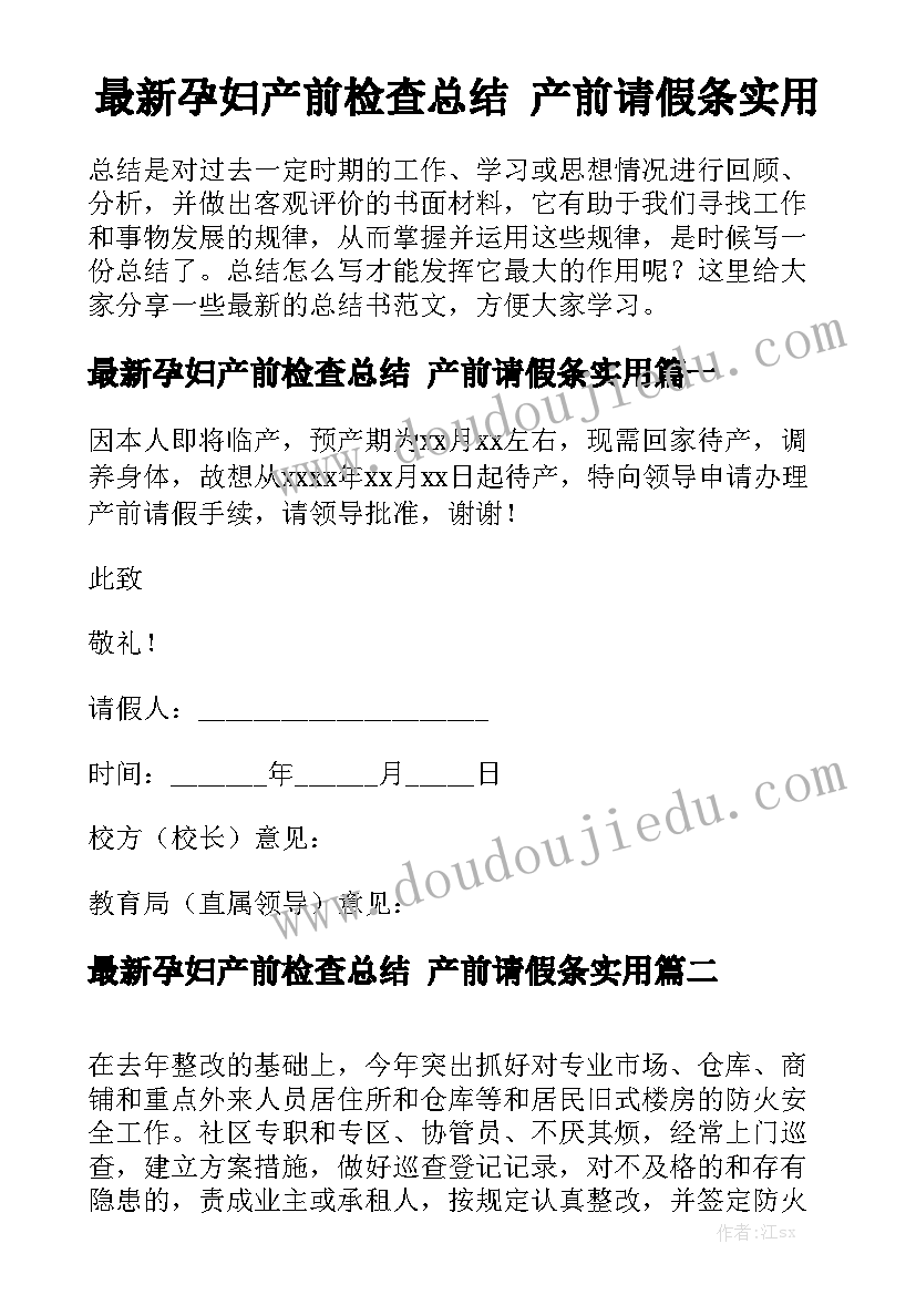 最新孕妇产前检查总结 产前请假条实用