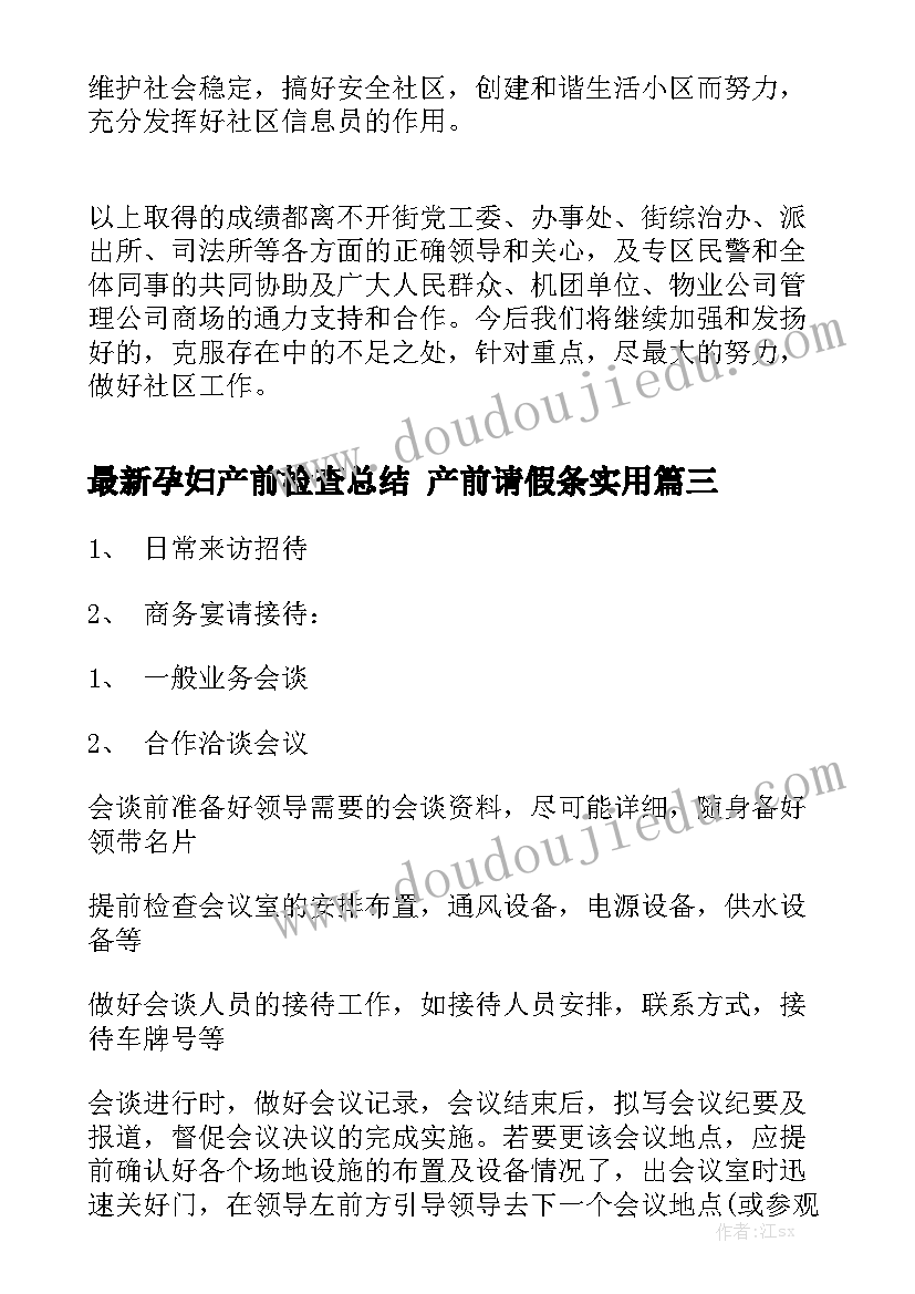 最新孕妇产前检查总结 产前请假条实用