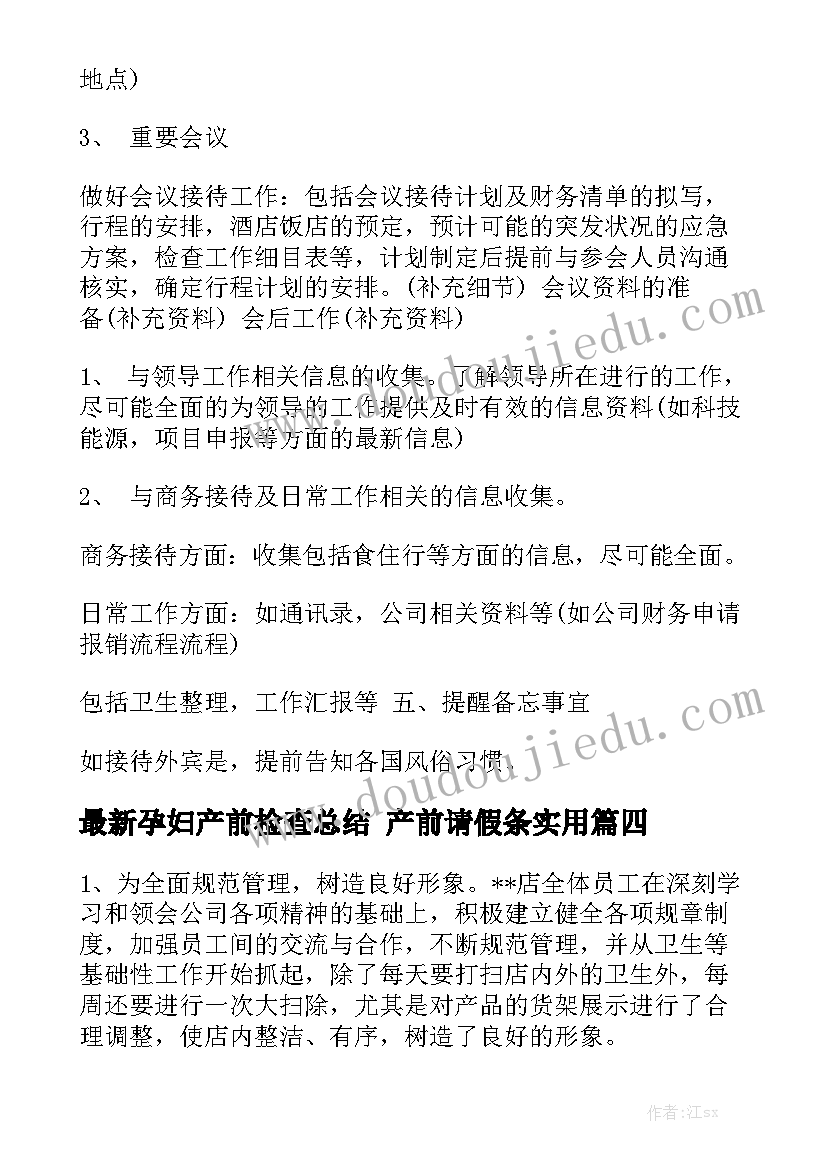 最新孕妇产前检查总结 产前请假条实用