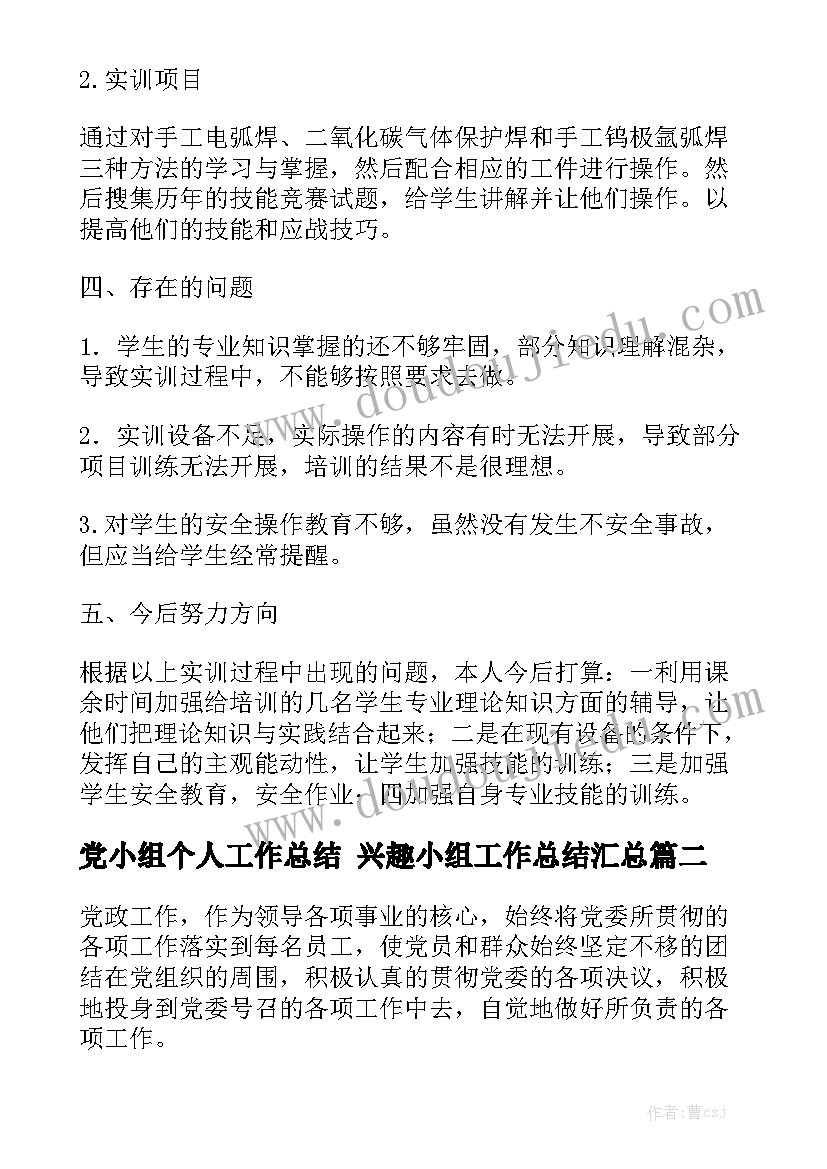 党小组个人工作总结 兴趣小组工作总结汇总