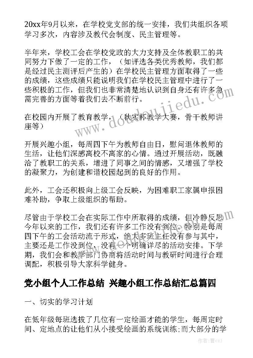 党小组个人工作总结 兴趣小组工作总结汇总