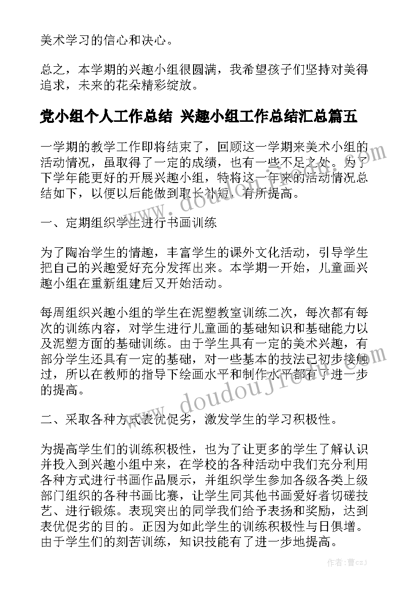 党小组个人工作总结 兴趣小组工作总结汇总