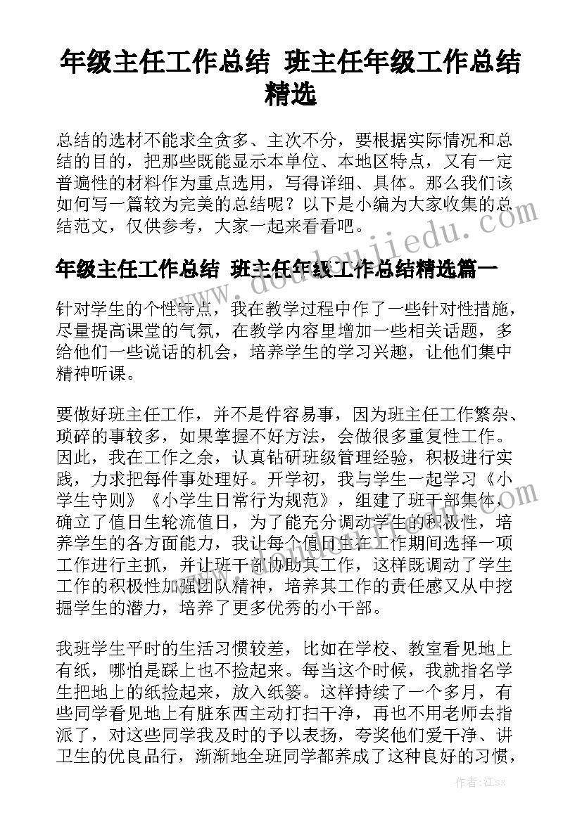 年级主任工作总结 班主任年级工作总结精选