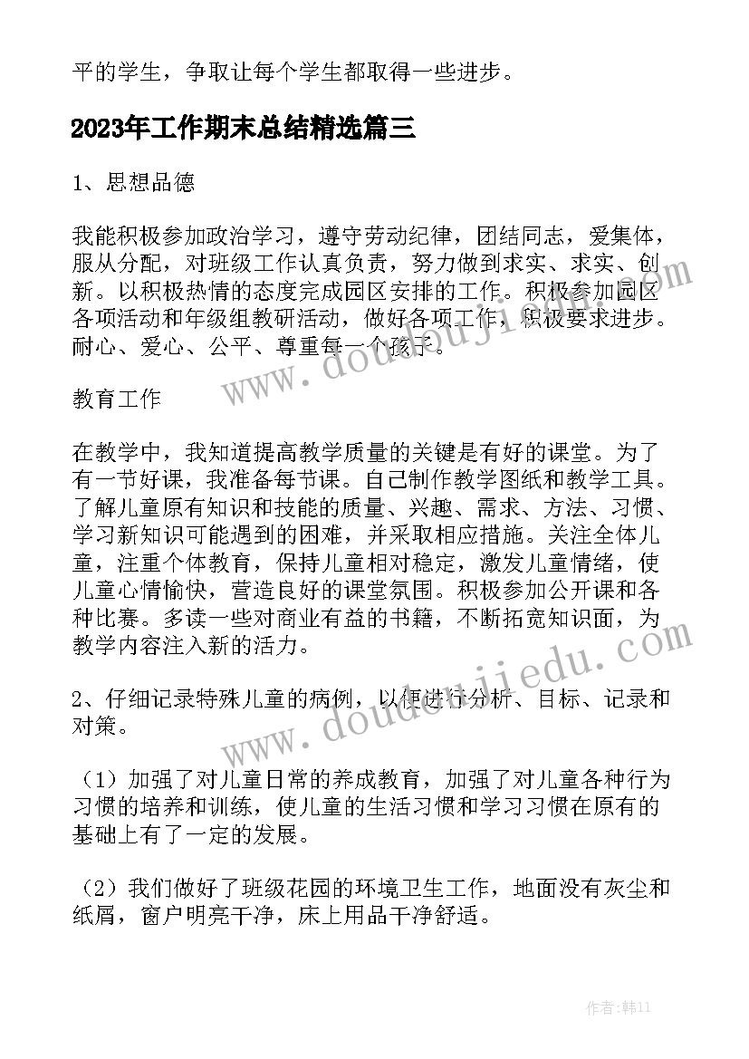 2023年工作期末总结精选