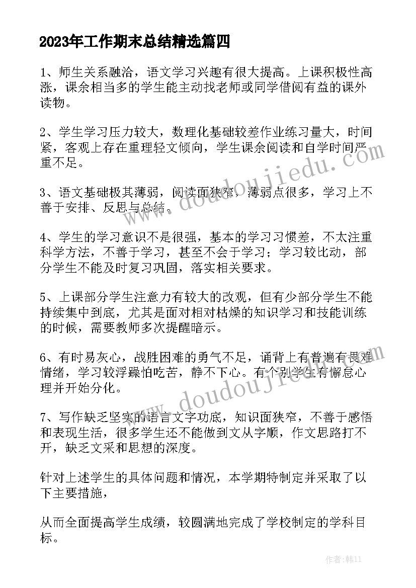 2023年工作期末总结精选