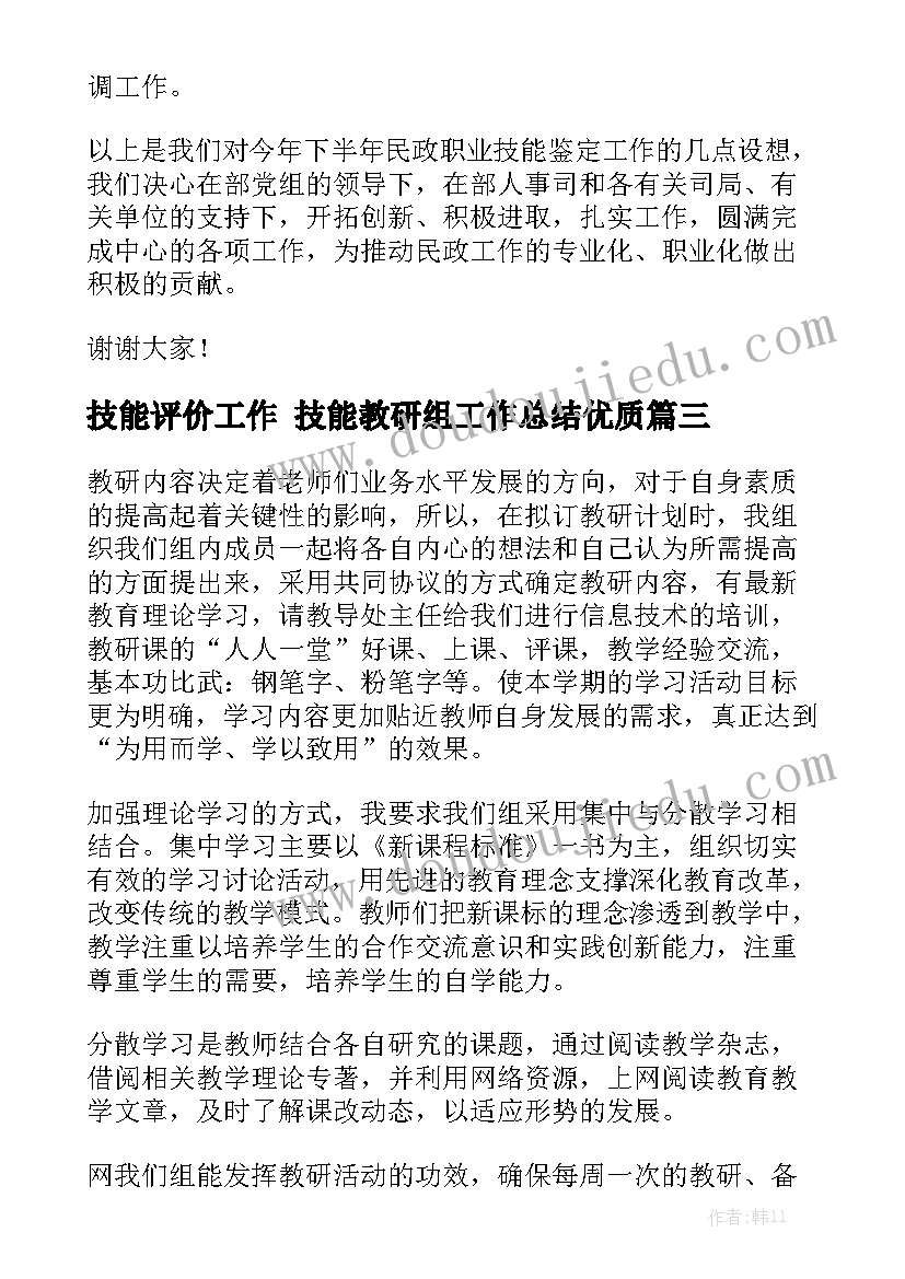 技能评价工作 技能教研组工作总结优质