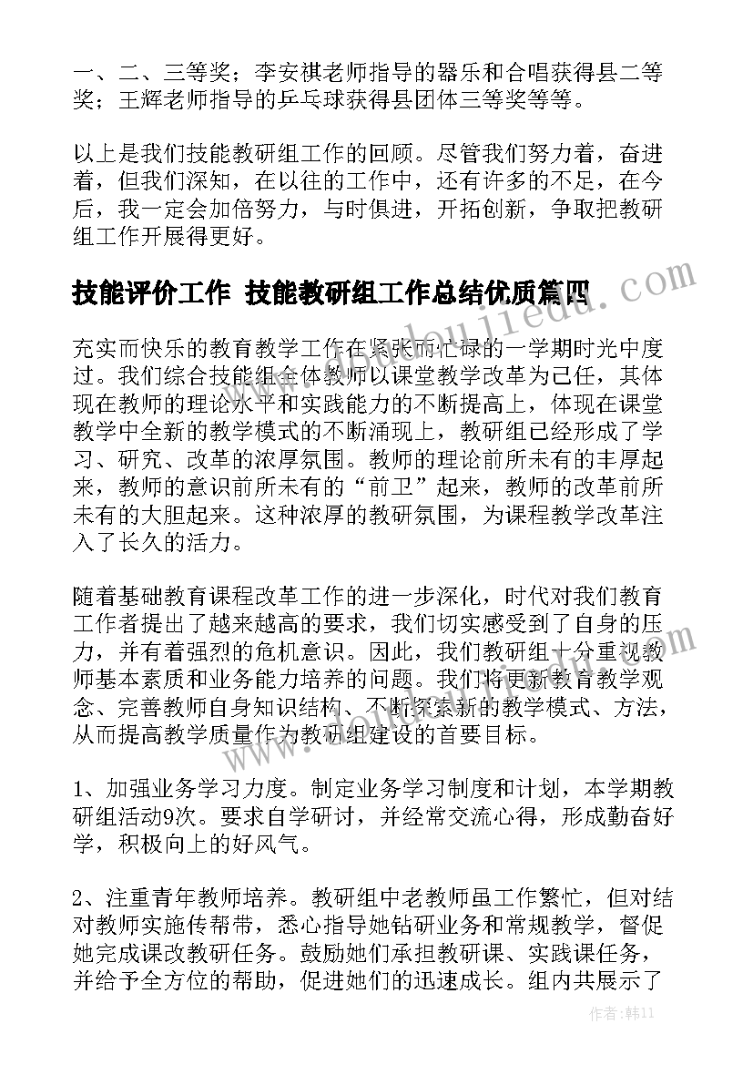 技能评价工作 技能教研组工作总结优质