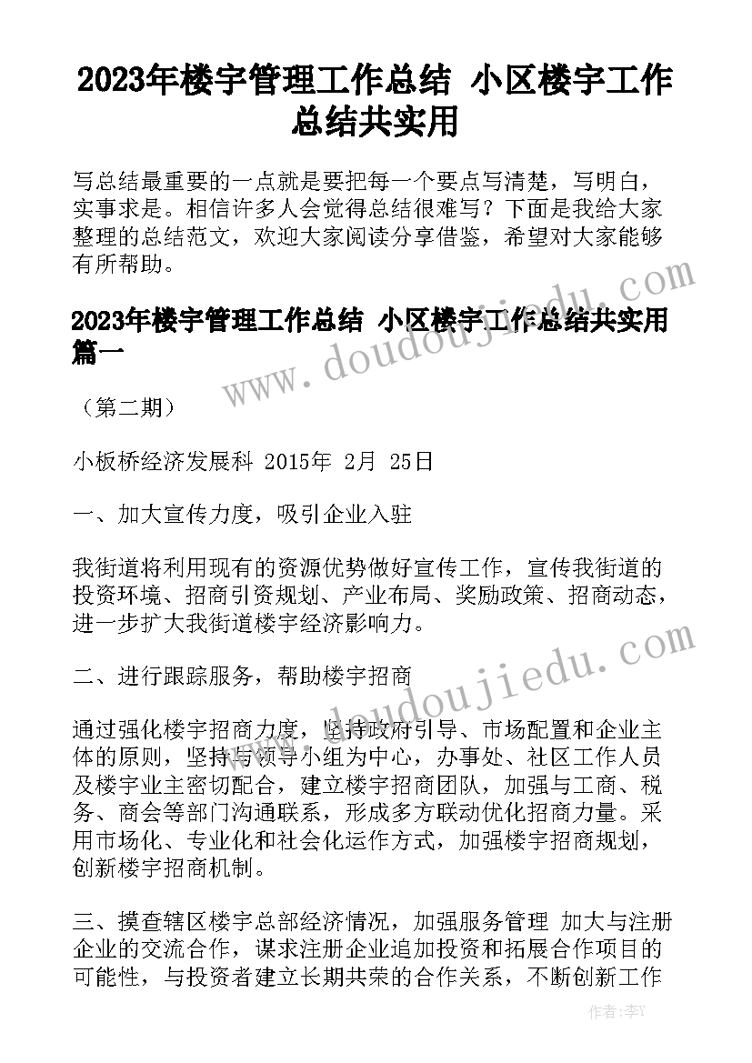 2023年楼宇管理工作总结 小区楼宇工作总结共实用