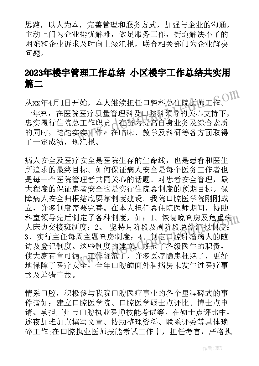 2023年楼宇管理工作总结 小区楼宇工作总结共实用