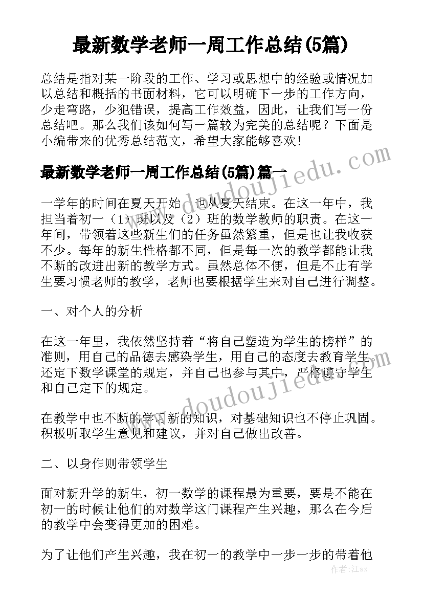 最新数学老师一周工作总结(5篇)