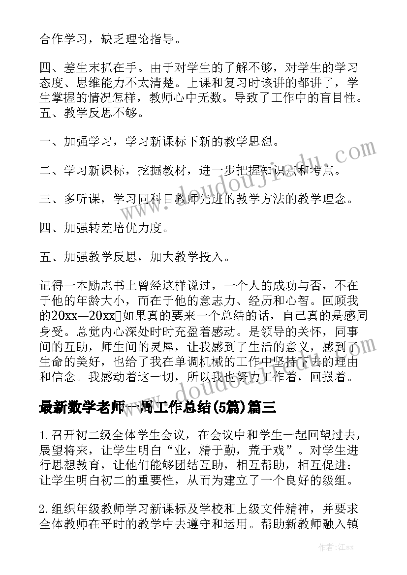 最新数学老师一周工作总结(5篇)