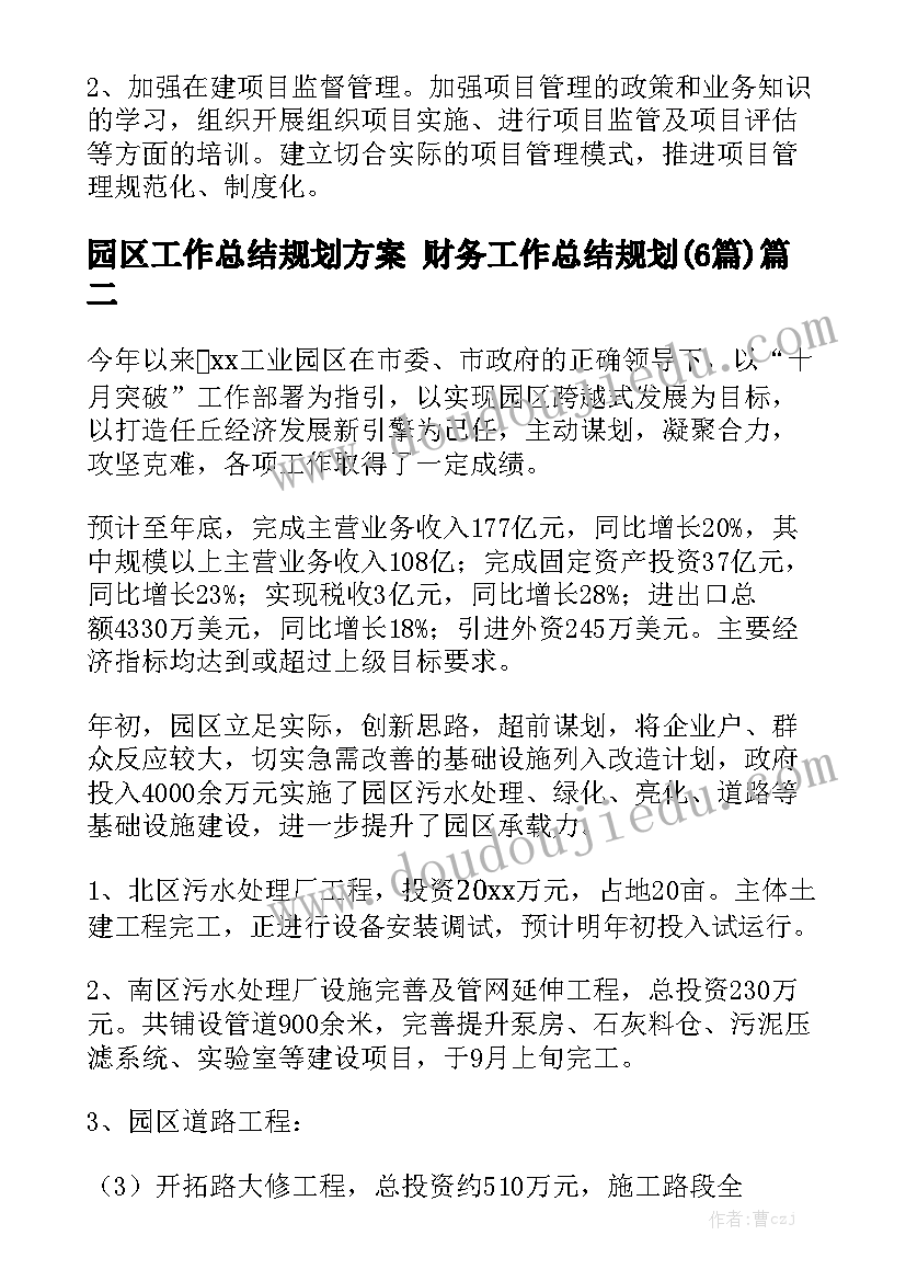 园区工作总结规划方案 财务工作总结规划(6篇)