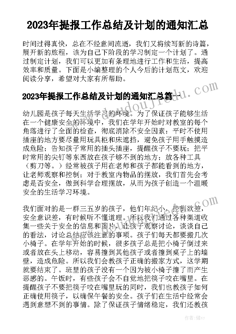 2023年提报工作总结及计划的通知汇总