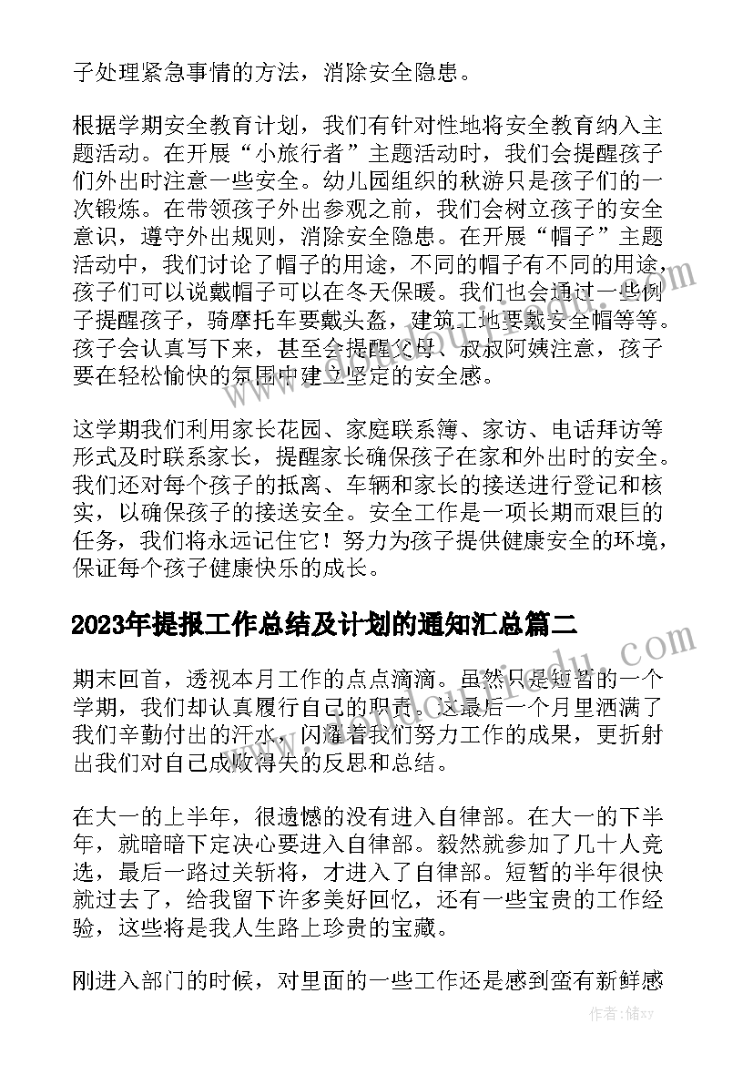 2023年提报工作总结及计划的通知汇总