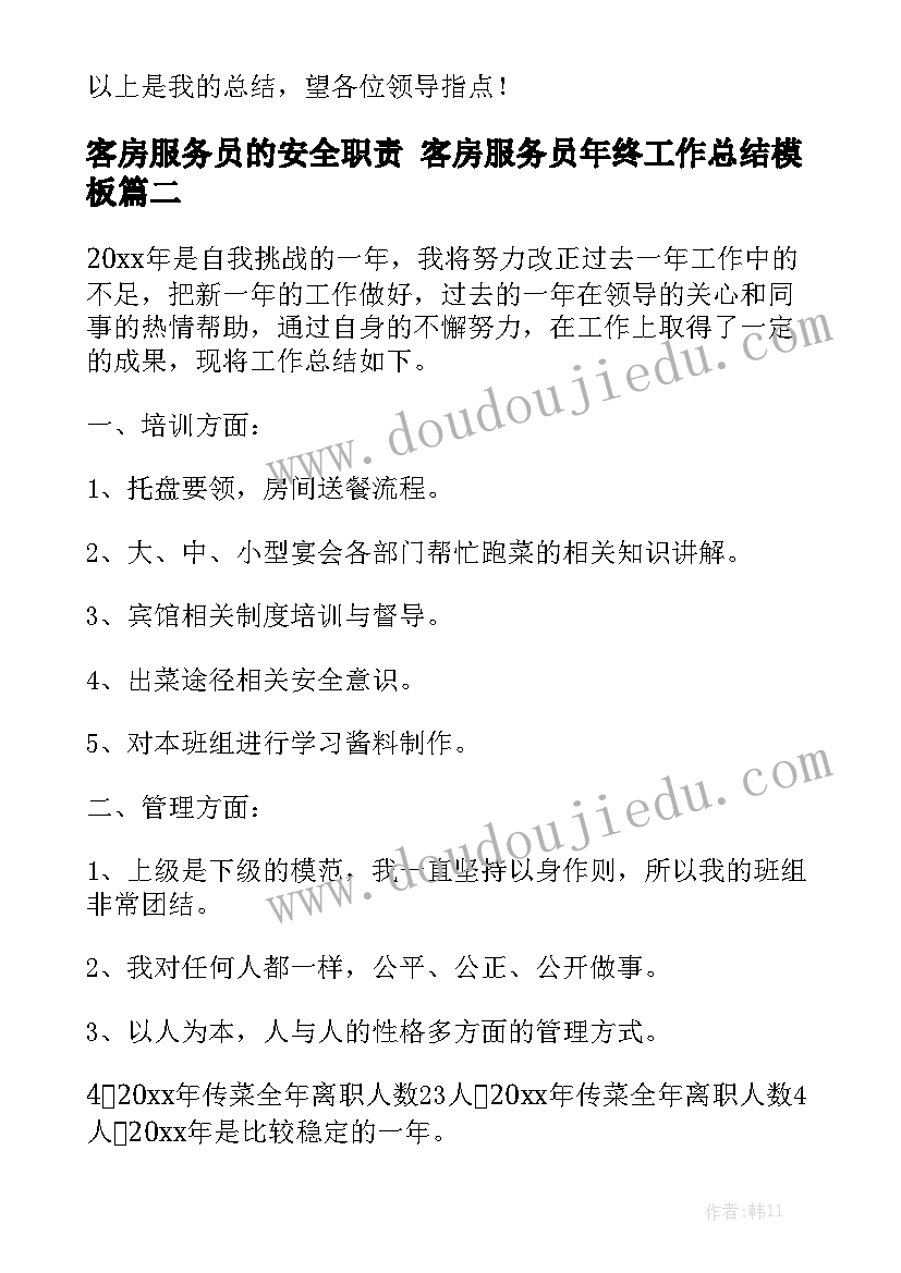 客房服务员的安全职责 客房服务员年终工作总结模板