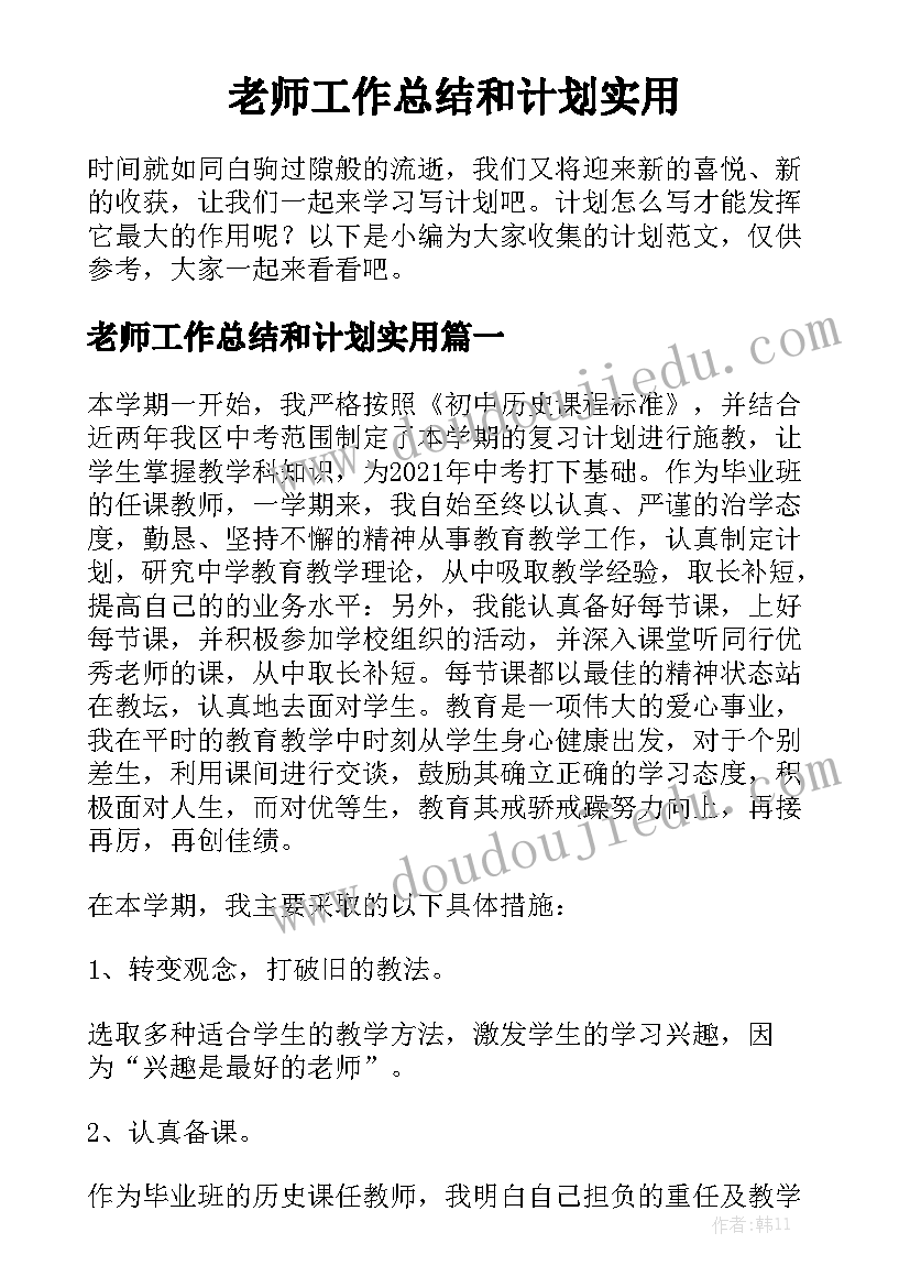 老师工作总结和计划实用