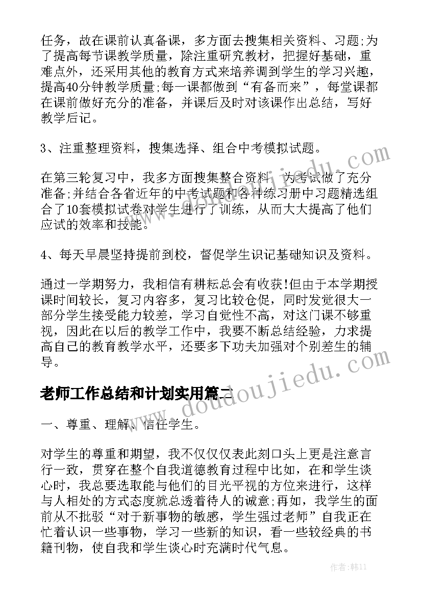 老师工作总结和计划实用