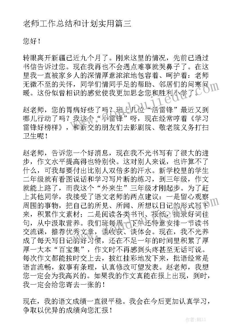 老师工作总结和计划实用