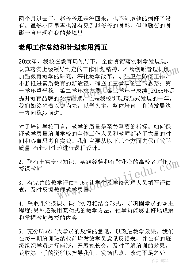 老师工作总结和计划实用