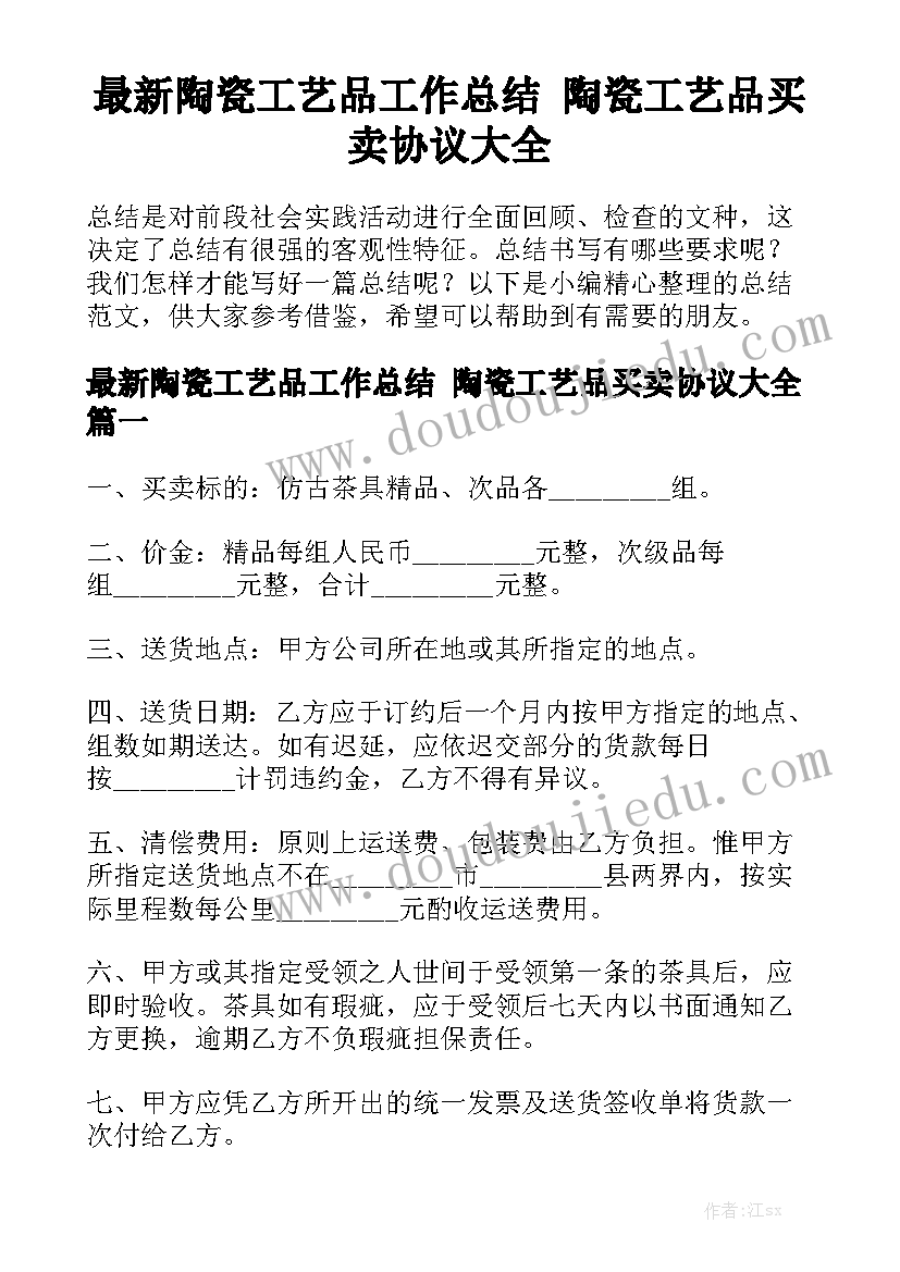 最新陶瓷工艺品工作总结 陶瓷工艺品买卖协议大全