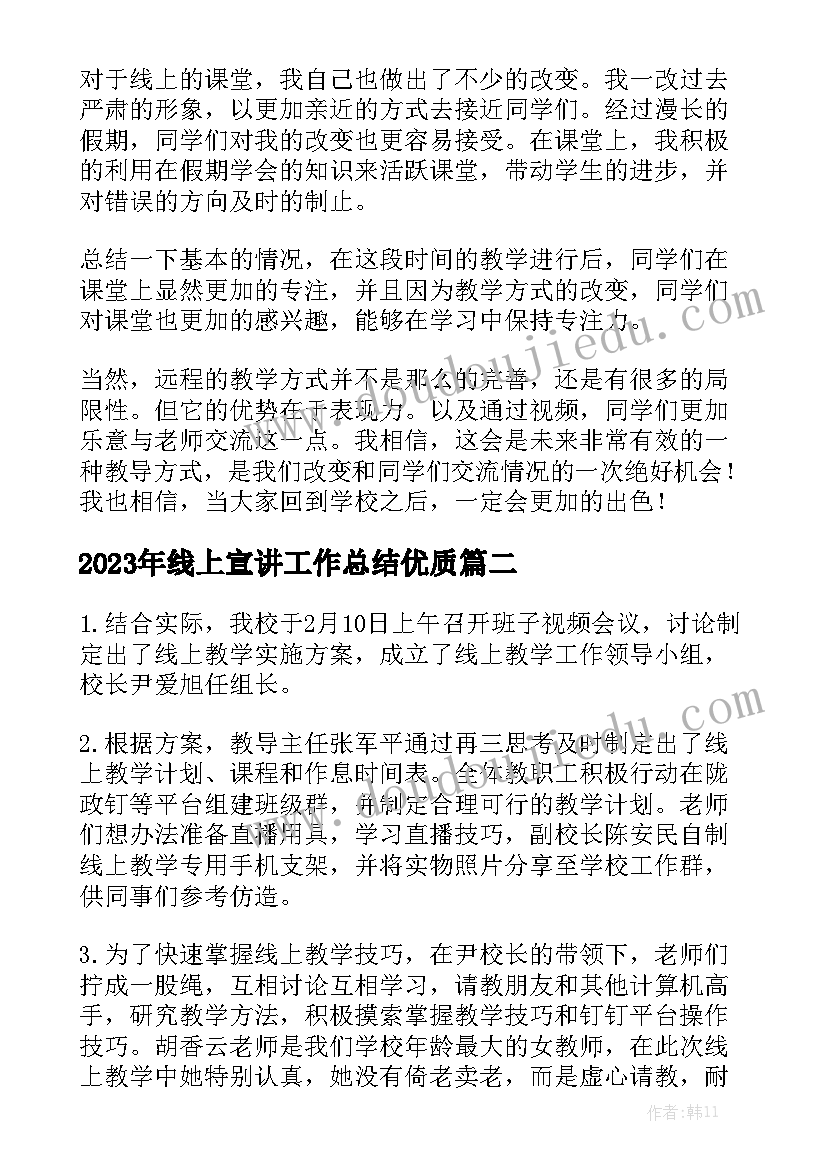 2023年线上宣讲工作总结优质