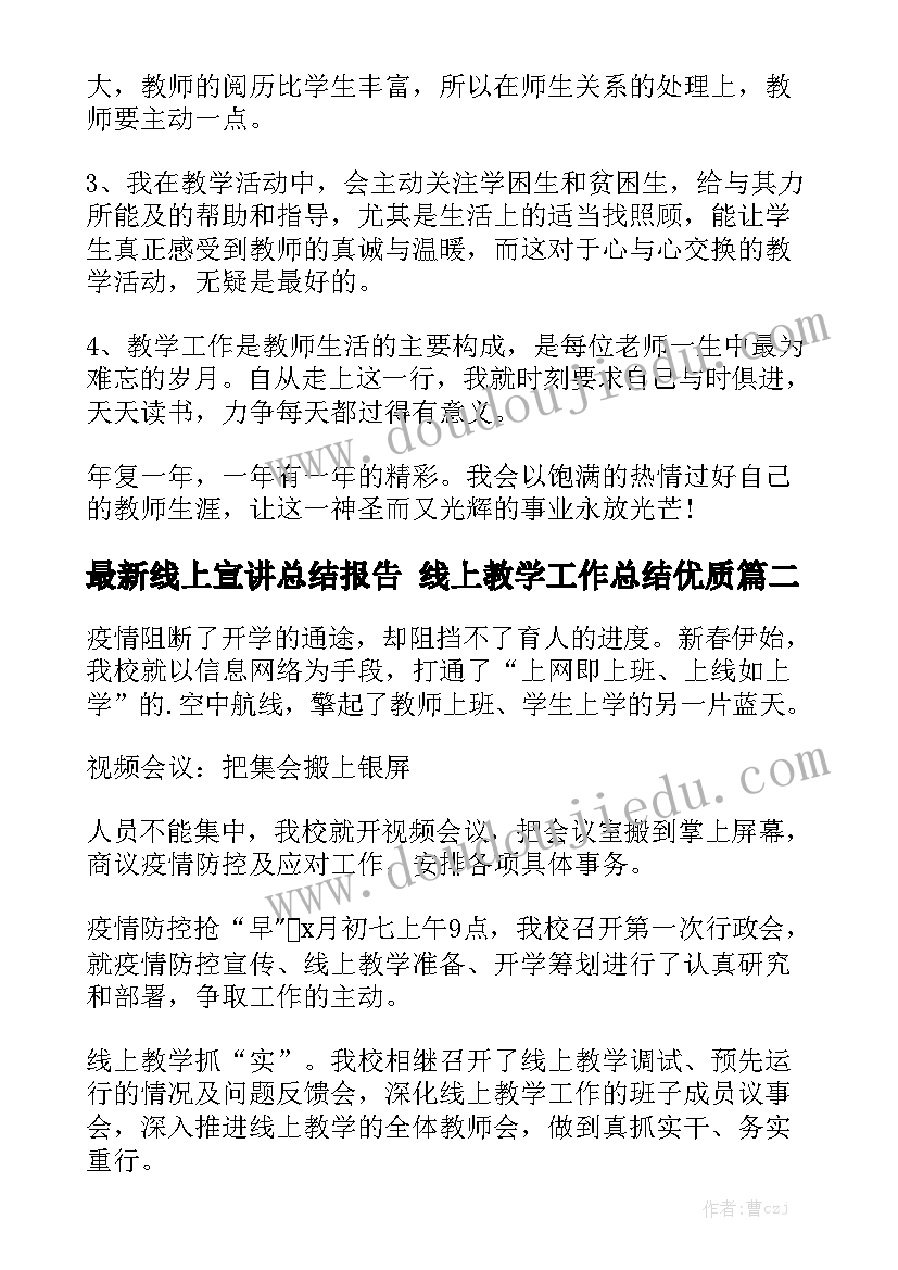 最新线上宣讲总结报告 线上教学工作总结优质