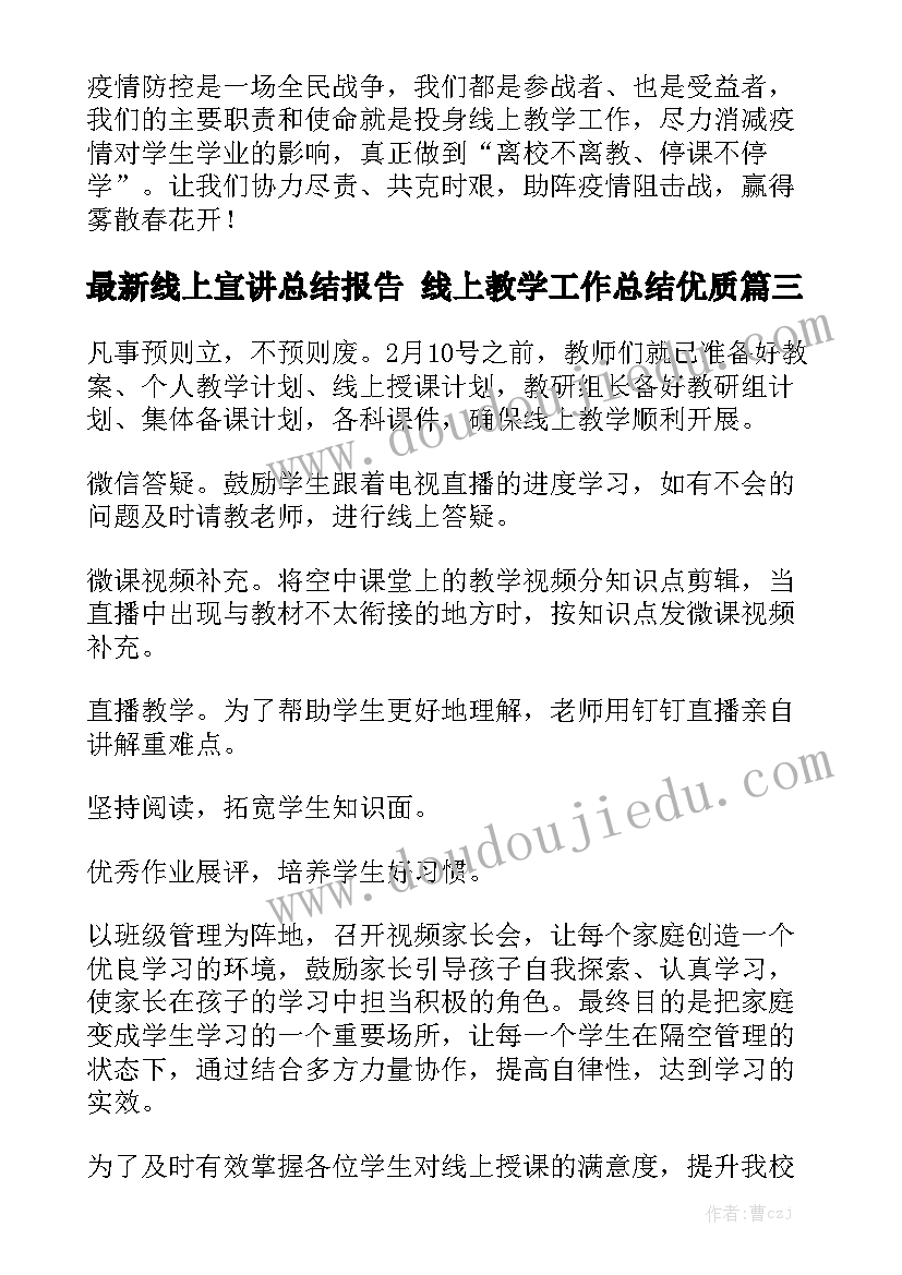 最新线上宣讲总结报告 线上教学工作总结优质