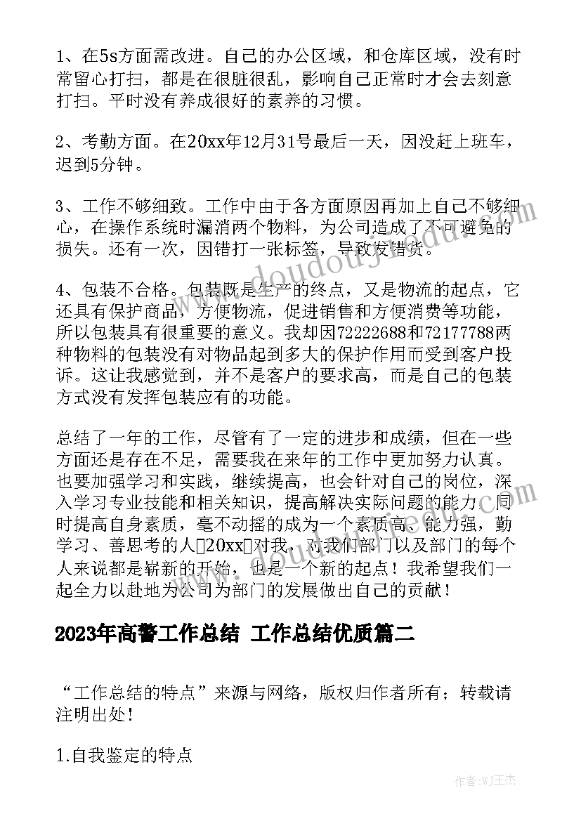 2023年高警工作总结 工作总结优质