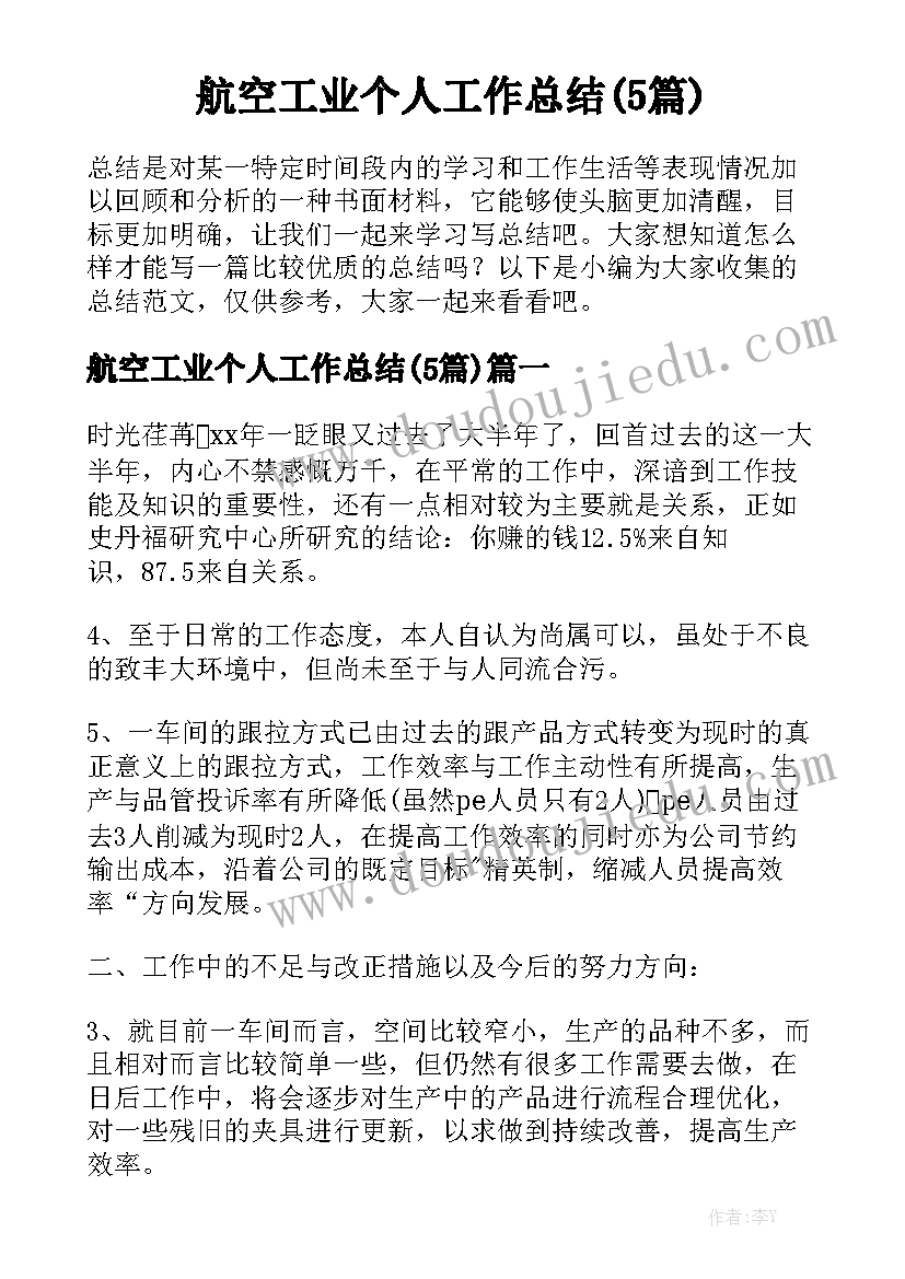 航空工业个人工作总结(5篇)