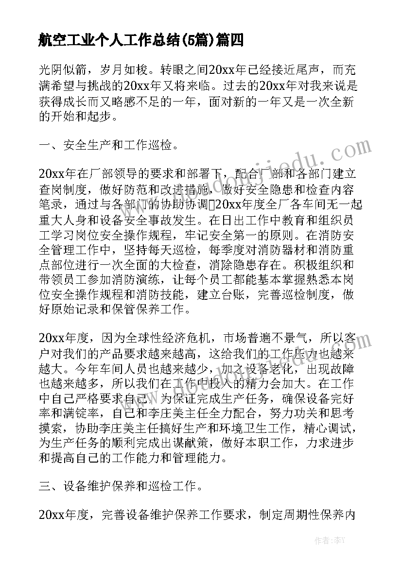 航空工业个人工作总结(5篇)