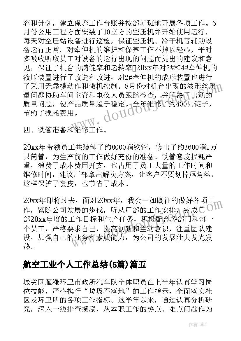 航空工业个人工作总结(5篇)