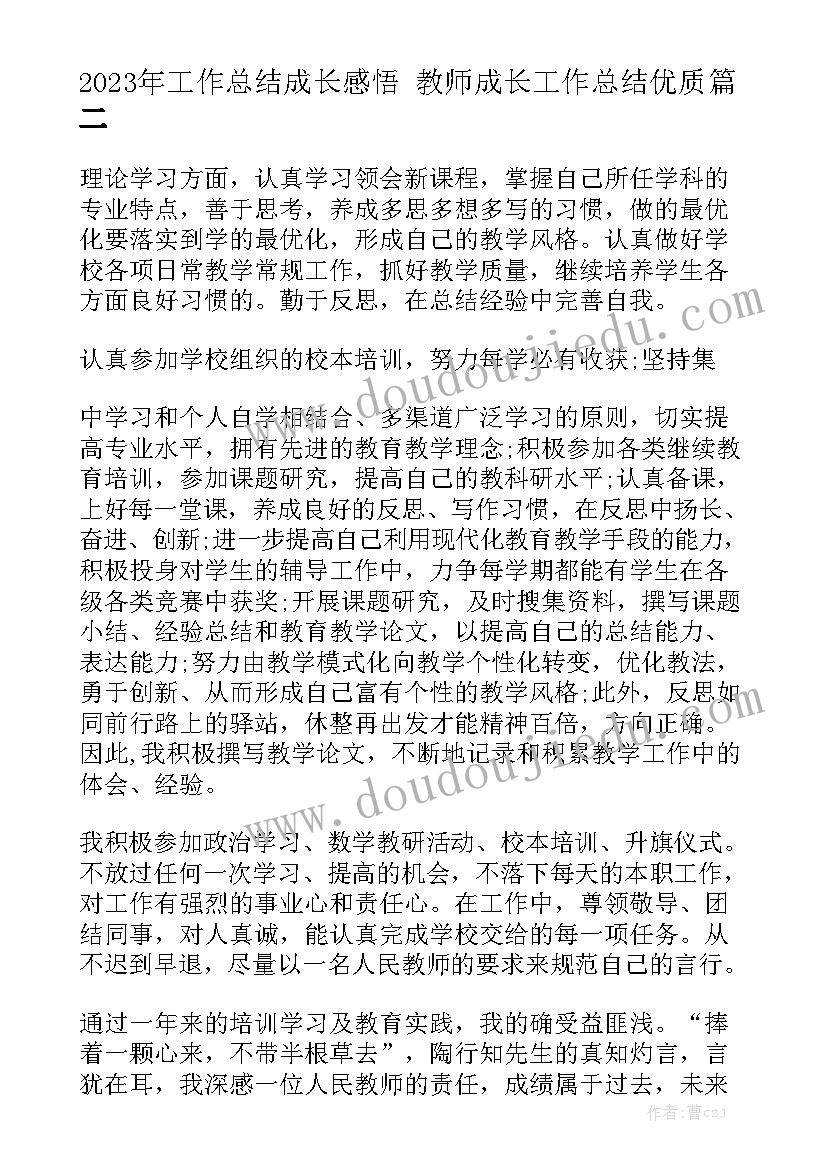 2023年工作总结成长感悟 教师成长工作总结优质