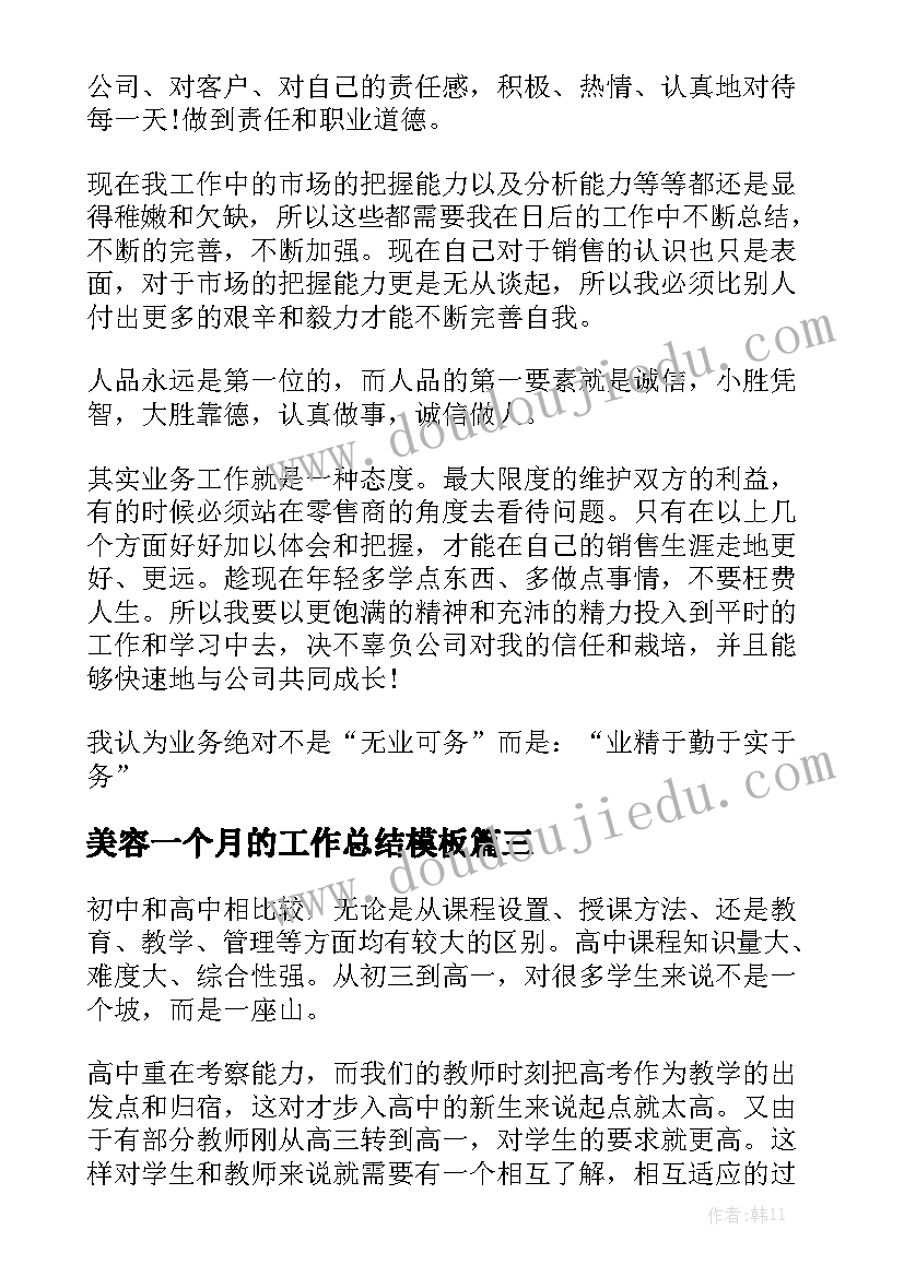 美容一个月的工作总结模板