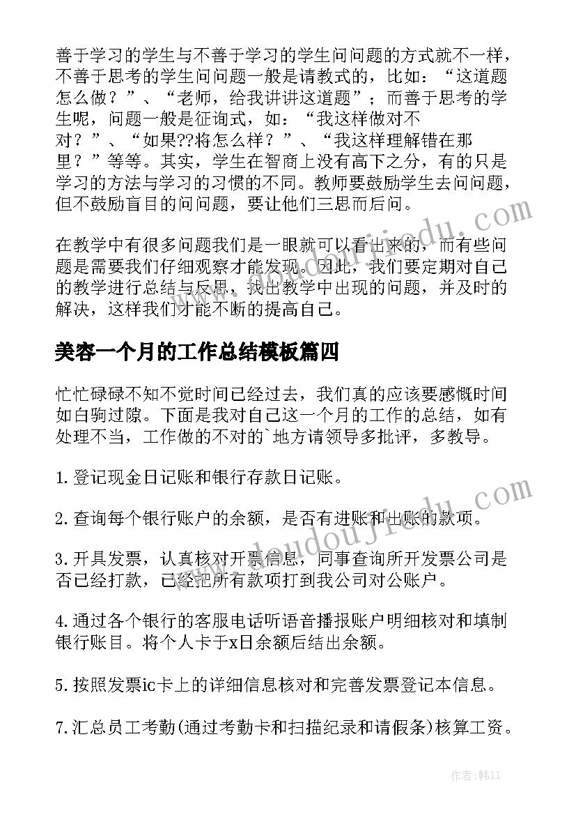 美容一个月的工作总结模板