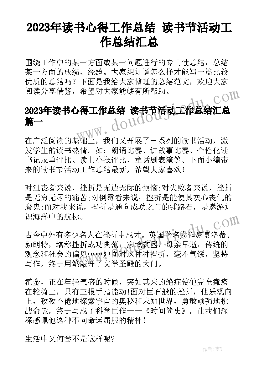 2023年读书心得工作总结 读书节活动工作总结汇总