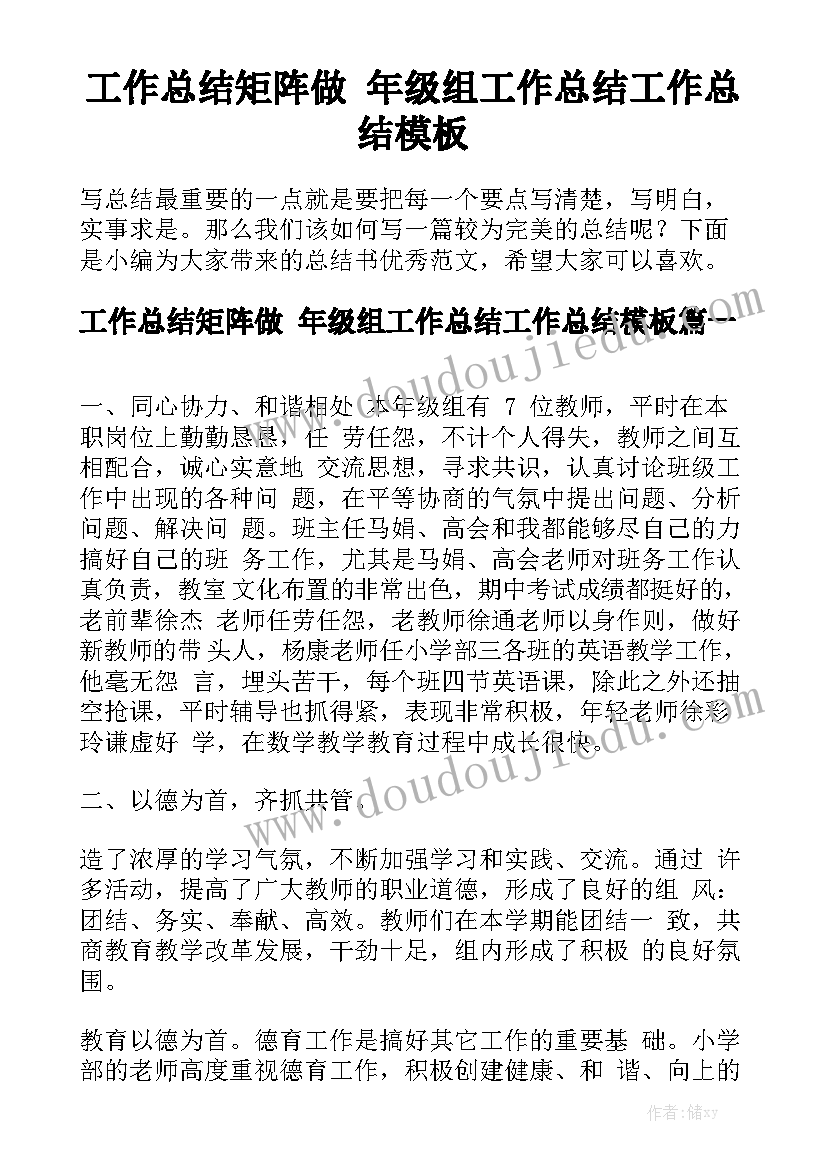 工作总结矩阵做 年级组工作总结工作总结模板