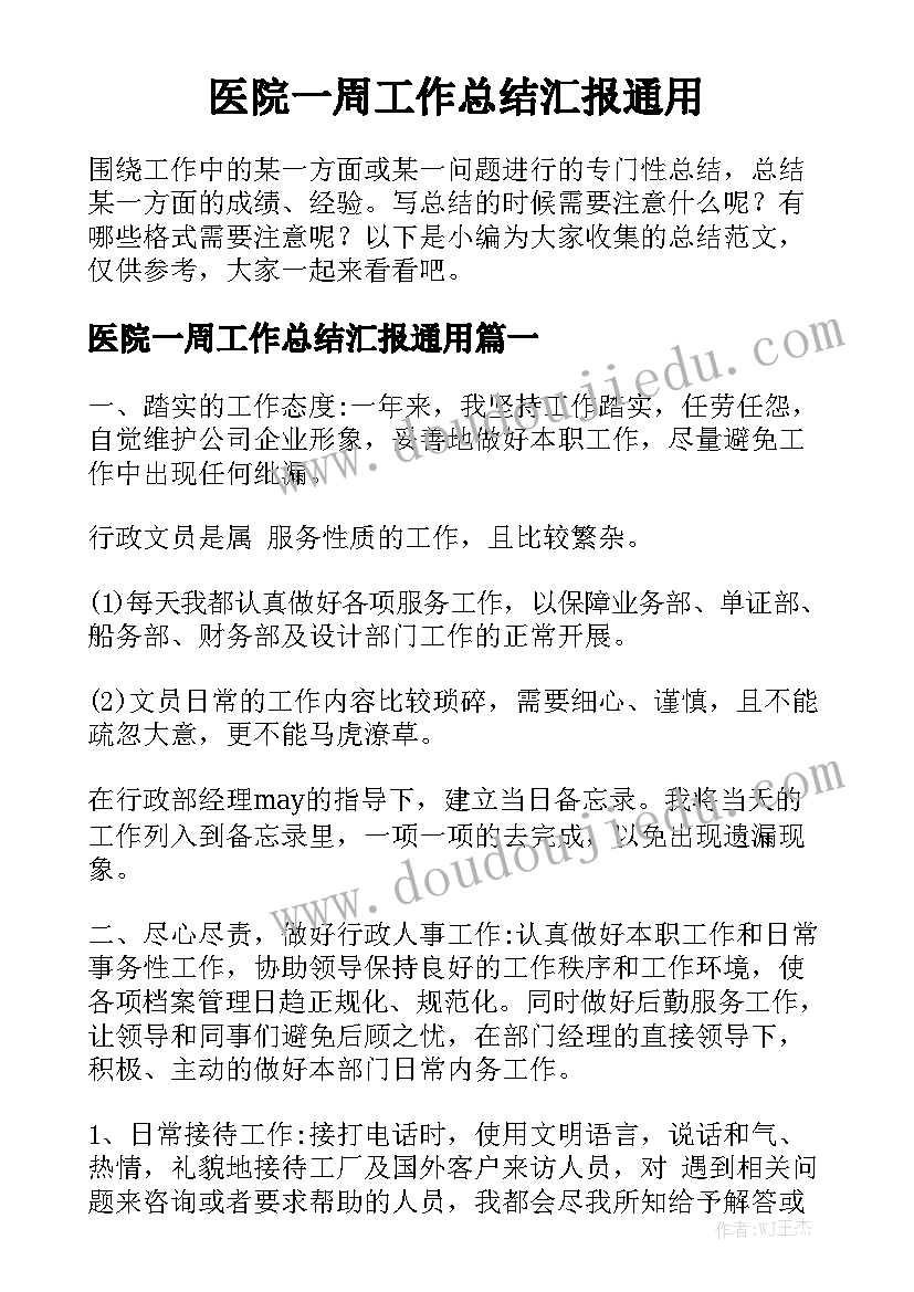 医院一周工作总结汇报通用