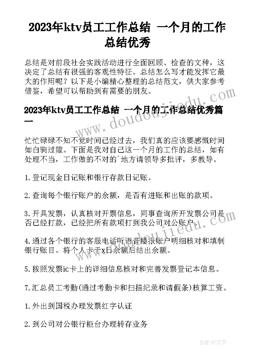 2023年ktv员工工作总结 一个月的工作总结优秀