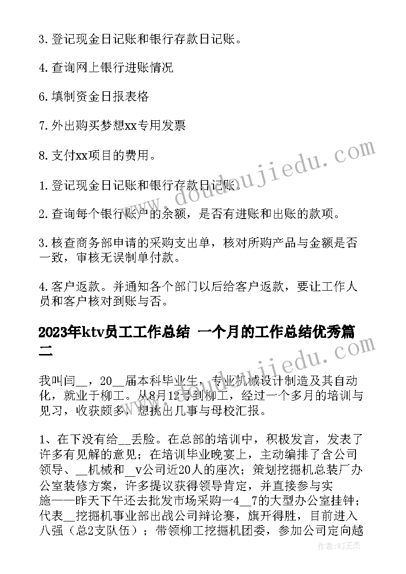 2023年ktv员工工作总结 一个月的工作总结优秀