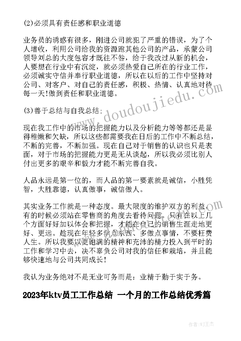 2023年ktv员工工作总结 一个月的工作总结优秀