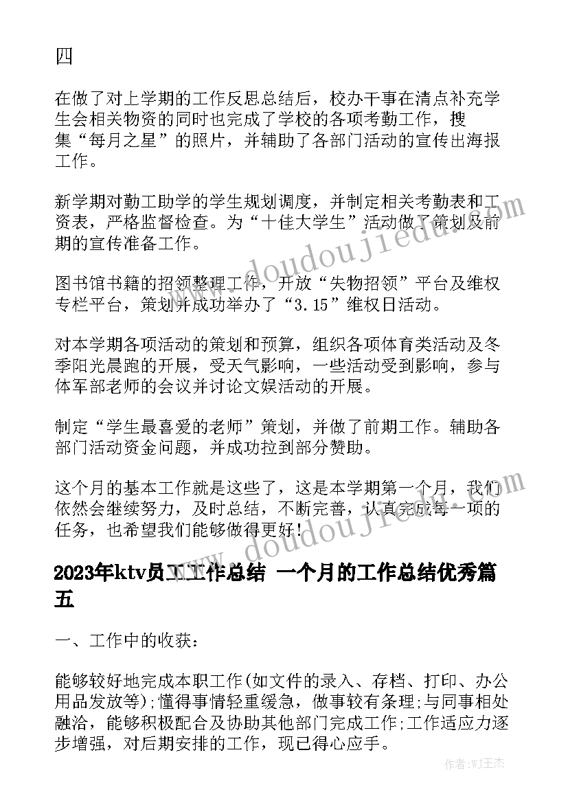 2023年ktv员工工作总结 一个月的工作总结优秀